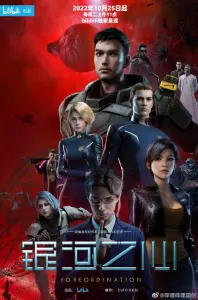 Постер дунхуа Сердце галактики