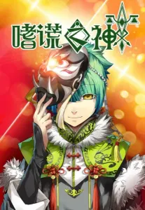 Постер дунхуа Бог обмана