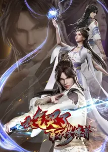 Постер дунхуа Я заставил миллион даосов реветь от злости