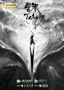 Постер дунхуа Убийца богов