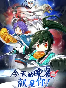 Постер дунхуа Сегодняшний ужин — это ты