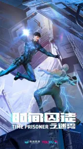 Смотрите дунхуа Узник времени 2 сезон