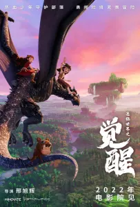 Постер дунхуа Мини-мир: Пробуждение