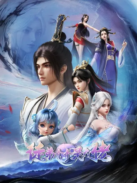 Постер дунхуа Могущественные ученики