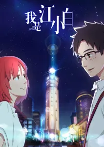 Смотрите дунхуа Я Сяо Бай Цзян