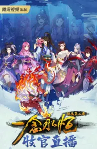 Постер дунхуа Вечная воля 2 сезон