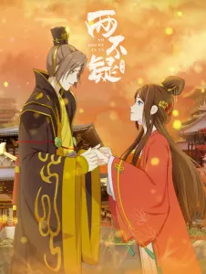 Постер дунхуа Я в тебе не сомневаюсь 2 сезон