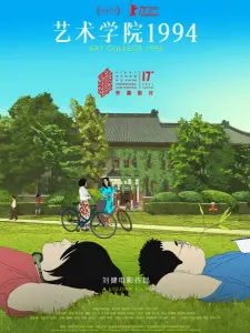 Смотрите дунхуа Колледж искусств 1994
