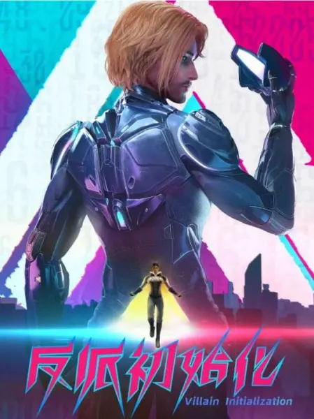 Смотрите дунхуа Инициализация злодея