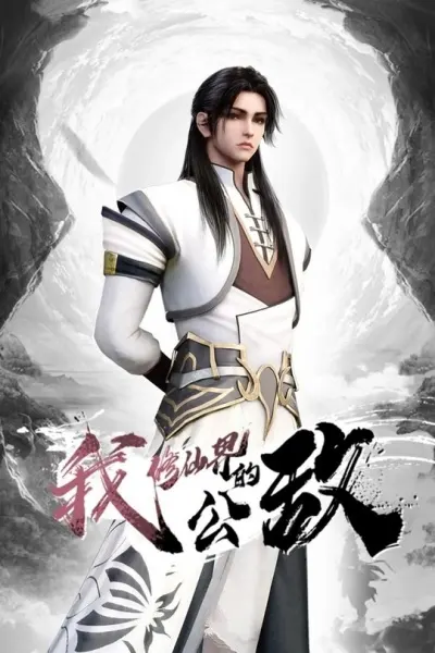 Смотрите дунхуа Я, враг мира бессмертных