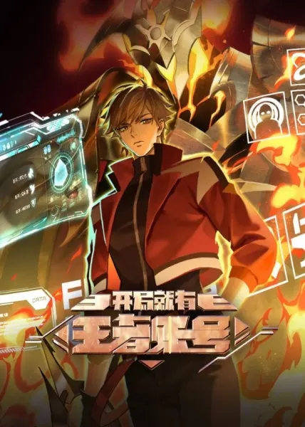 Смотрите дунхуа Новичок с аккаунтом повелителя