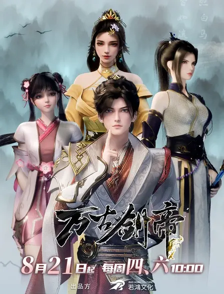 Смотрите дунхуа Древний император меча