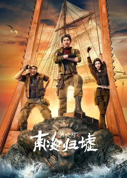 Постер дунхуа Свеча в гробнице: Бездна Южного моря