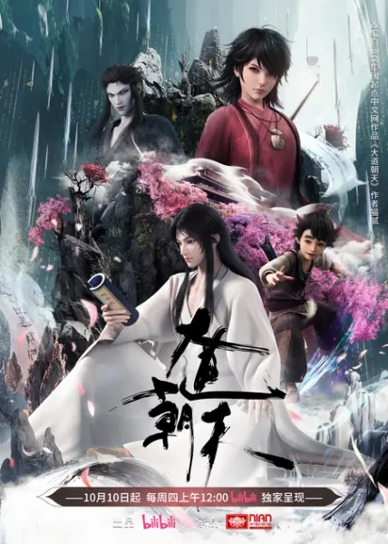 Смотрите дунхуа Путь к небу