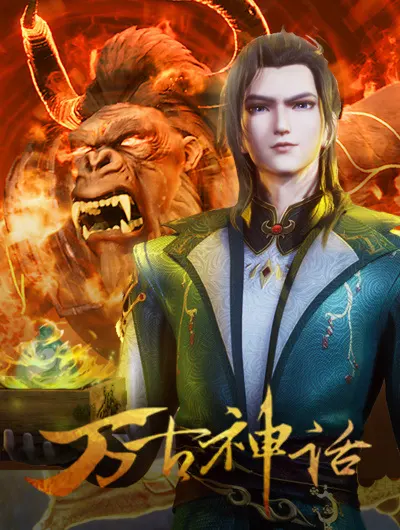 Смотрите дунхуа Древний миф