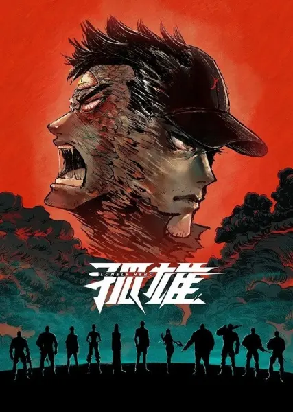 Смотрите дунхуа Одинокий герой