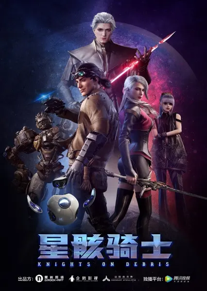 Смотрите дунхуа Звёздный рыцарь