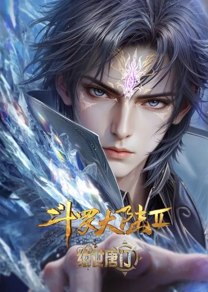 Постер дунхуа Боевой континент 2 сезон: Непревзойдённый клан Тан