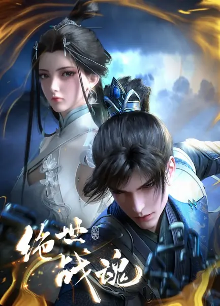 Смотрите дунхуа Несравненный боевой дух 1 сезон