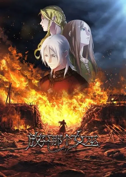 Смотрите дунхуа Освободите эту ведьму 1 сезон