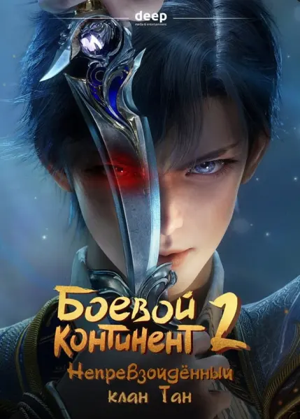 Постер дунхуа Боевой континент 2 сезон: Непревзойдённый клан Тан