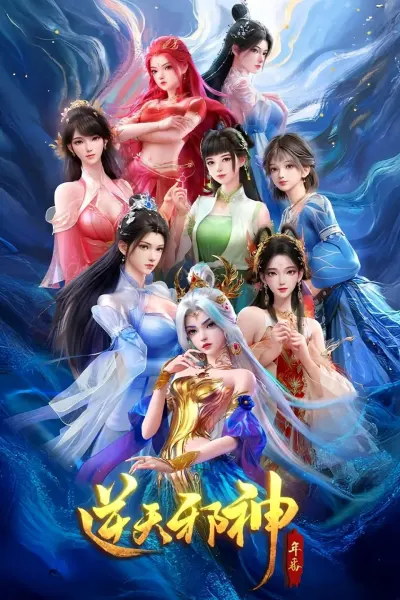 Постер дунхуа Восставший против неба 2 сезон