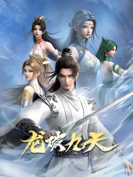 Смотрите дунхуа Дракон девяти небес 1 сезон