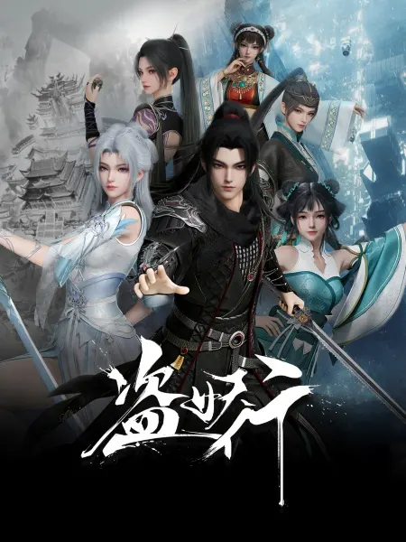 Смотрите дунхуа Похитители под прикрытием 1 сезон